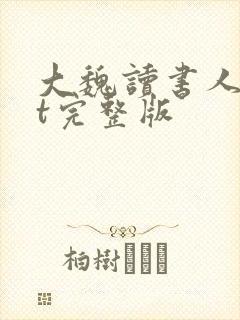 大魏读书人txt完整版