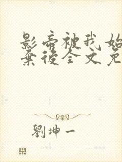 影帝被我始乱终弃后全文免费阅读封面