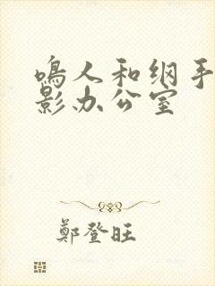 鸣人和纲手在火影办公室