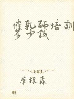 催乳师培训学费多少钱