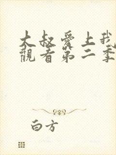 大叔爱上我在线观看第二季