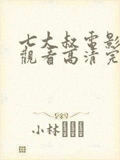 七大叔电影免费观看高清完整版国语