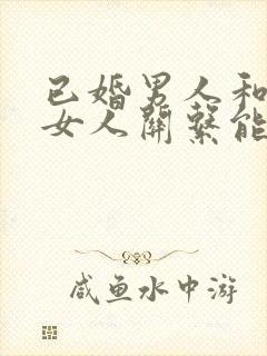 已婚男人和已婚女人关系能维持多久