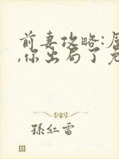 前妻攻略:厉总,你出局了免费全文阅读封面