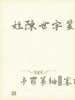 姓陈世字辈取名