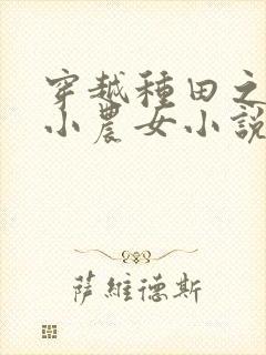 穿越种田之旺家小农女小说