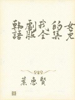 韩剧我的女孩国语版全集免费观看