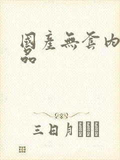 国产无套内射极品