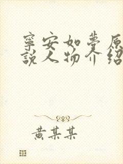 宁安如梦原著小说人物介绍