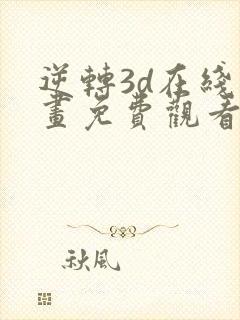 逆转3d在线漫画免费观看