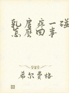 乳房疼一碰就疼怎么回事