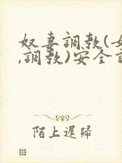 奴妻调教(女m,调教)安全词封面