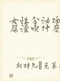 女性分泌物像豆腐渣吃什么药好