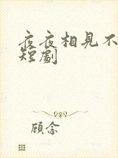 夜夜相见不识君短剧