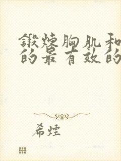 锻炼胸肌和腹肌的最有效的方法视频