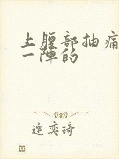 上腹部抽痛一阵一阵的