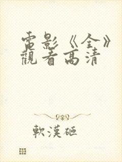 电影《全》免费观看高清