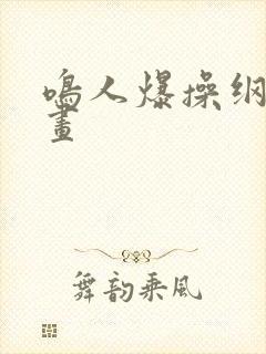 鸣人爆操纲手漫画