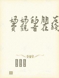 妈妈的朋友2免费观看在线