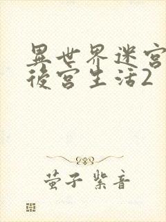 异世界迷宫里的后宫生活2封面