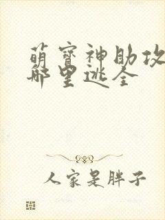 萌宝神助攻爹地哪里逃全