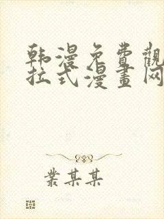 韩漫免费观看下拉式漫画网站推荐封面