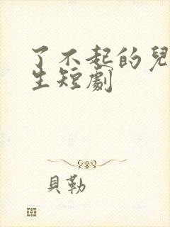 了不起的儿科医生短剧封面