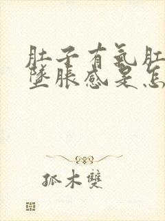 肚子有气肛门有坠胀感是怎么回事