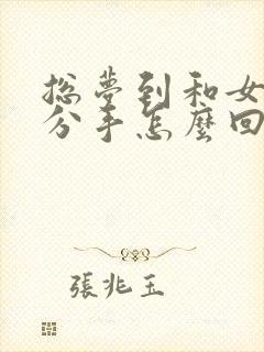 总梦到和女朋友分手怎么回事