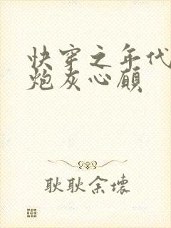 快穿之年代文的炮灰心愿