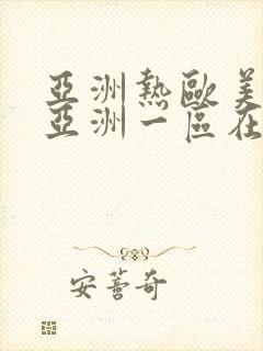 亚洲热欧美一区亚洲一区在线播放