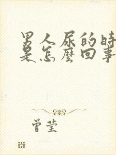 男人尿的时候疼是怎么回事