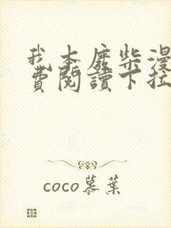 我本废柴漫画免费阅读下拉式六漫画封面