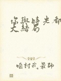 你与时光都很甜大结局