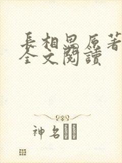 长相思原著小说全文阅读