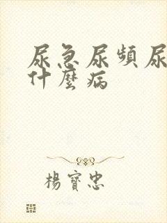 尿急尿频尿疼是什么病封面