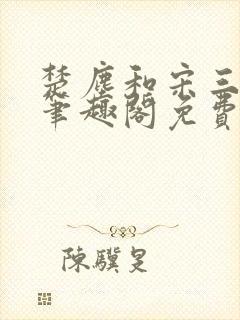 楚尘和宋三小姐笔趣阁免费阅读