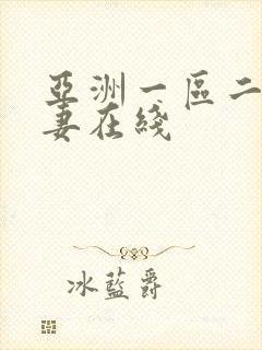 亚洲一区二区人妻在线