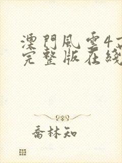 澳门风云4高清完整版在线观看封面