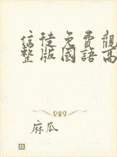 信徒免费观看完整版国语高清封面