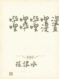 哔哩哔哩漫画哔哩哔哩漫画