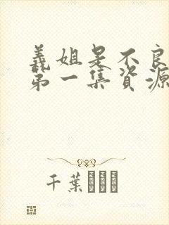 义姐是不良妈妈第一集资源