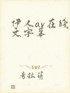 伊人av在线中文字幕