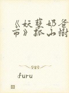 《妖孽奶爸在都市》孤山树下封面