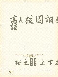 高h校园调教小说