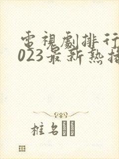 电视剧排行榜2023最新热播剧悬疑