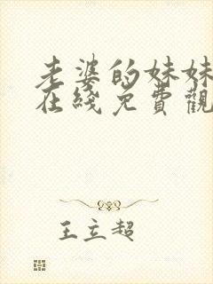 老婆的妹妹全集在线免费观看