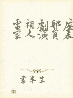 电视剧那座城这家人演员表