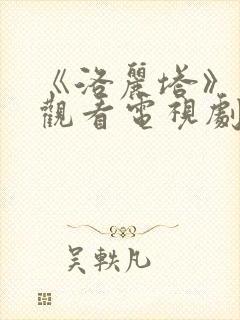 《洛丽塔》在线观看电视剧免费高清