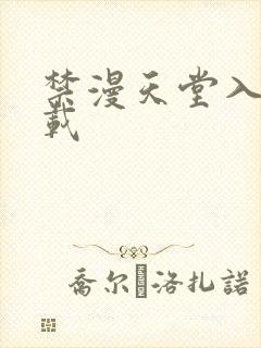 禁漫天堂入口下载